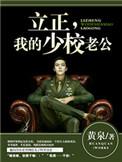 立正稍息在线阅读