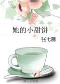她的小甜饼 在线阅读