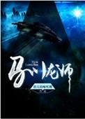 驯龙师废物我养成远古巨龙
