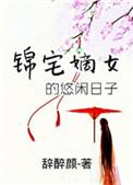 锦宅全文阅读