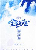 金丝雀的逆袭免费播放