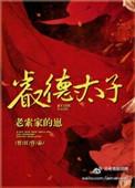 睿德太子百度TXT