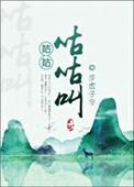 姑姑喵是哪种鸟的叫声