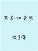 若春和景明txt百度全文