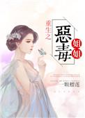 重生之恶毒姐姐一颗榴莲