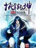 执掌乾坤 乌山云雨