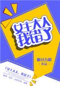 女主大人我错了gl最新章节更新内容