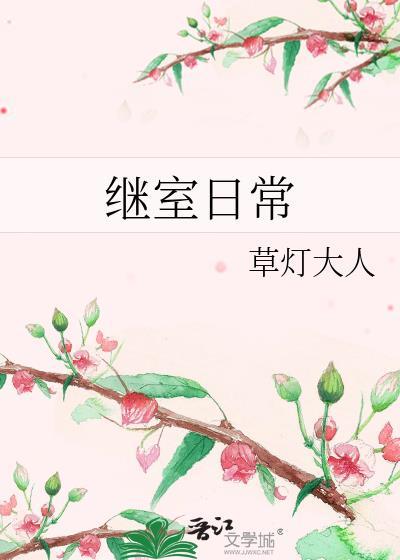 继室日常大结局 晋江