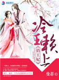 冷王的拽妃