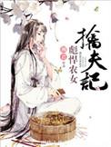 彪悍农女养家日常猫咪呼噜噜手机版全文免费阅读