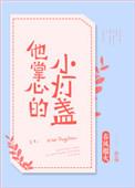 他掌心的小灯盏91baby