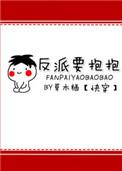 反派要抱抱剧透