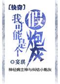 我可能是个假炮灰晋江