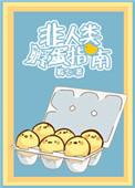 非人类怀孕指南免费阅读