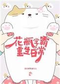 花瓶学霸的重生日常