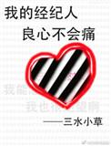 我的经纪人良心不会痛TXT