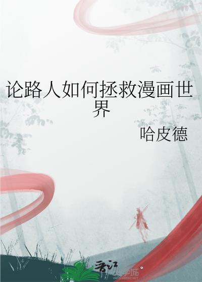 论路人如何拯救漫画世界免费阅读
