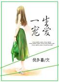 一生宠爱作者倪多喜
