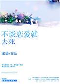 不谈恋爱就会死死