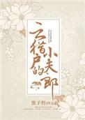 云猎户的小夫郎by黑子