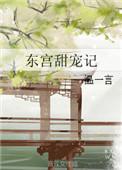 东宫甜宠日常全文免费阅读