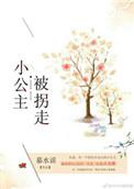 小公主被欺负最新章节
