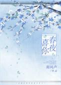 春夜喜再