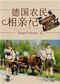 德国真实农村现状视频