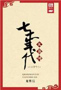 七十年代太医传之古穿今薄荷小