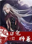 鬼圣师尊