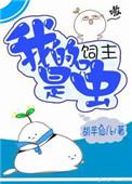 我饲养的