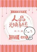 人品兑换系统娱乐圈 三千大梦叙平生