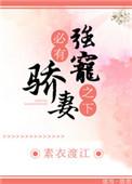 强宠之下必有娇妻晋江文学城