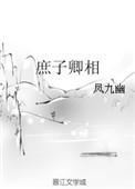 庶子卿相全文免费阅读