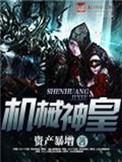 机械神皇 无弹窗