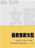 拯救悲情女配(快穿)顾北