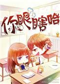 你眼瞎?