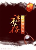 禄存在疾厄宫是什么意思