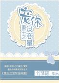 重生之宠你没商量菠萝笔记