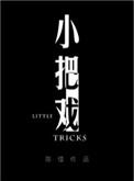 周板娘的小把戏