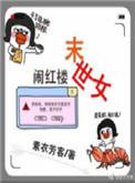 末世女穿红楼旁观生活