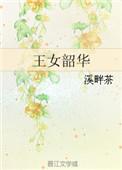 王女韶华第几章发现女主是女的