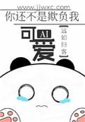 你还不是欺负我可爱 百度