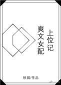 女配在爽文