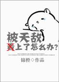 被天敌看上怎么办免费