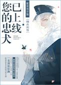 忠犬已到