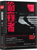 法医秦明偷窥者讲的什么