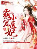 霸宠医妃简璎上