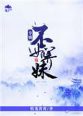 夺嫡不如养妹by牧荑黄黄