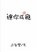 错撩成瘾 短剧